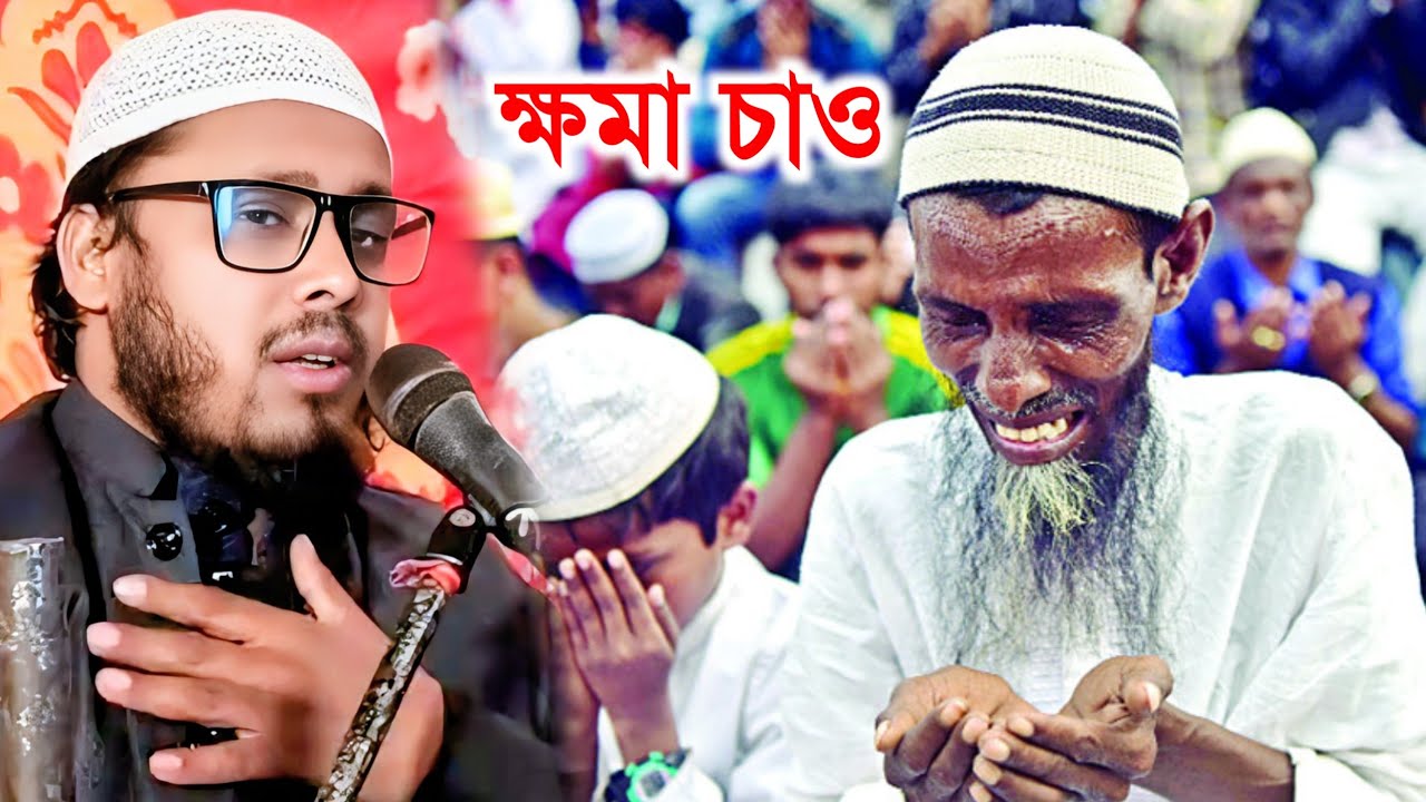 ক্ষমা চাও | ক্ষমা চাওয়ার পদ্ধতি | মাওলানা বদিউজ্জামান তাহেরি | Maulana Badiuzzaman Ghazal