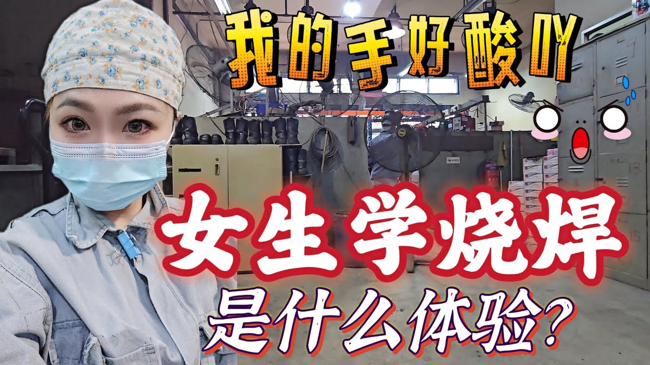 女生学烧焊 是什么体验？我为什么要学烧焊！我的手好酸吖～ #新加坡 #新加坡烧焊 #烧焊文凭 #烧焊技术文凭 #新加坡烧焊路线分享