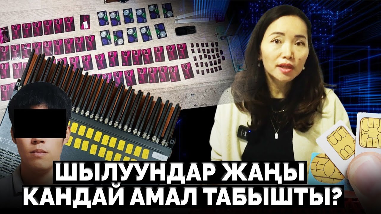 Симбокс деген эмне жана аны шылуундар кантип колдонушкан? #шылуундар #симбокс