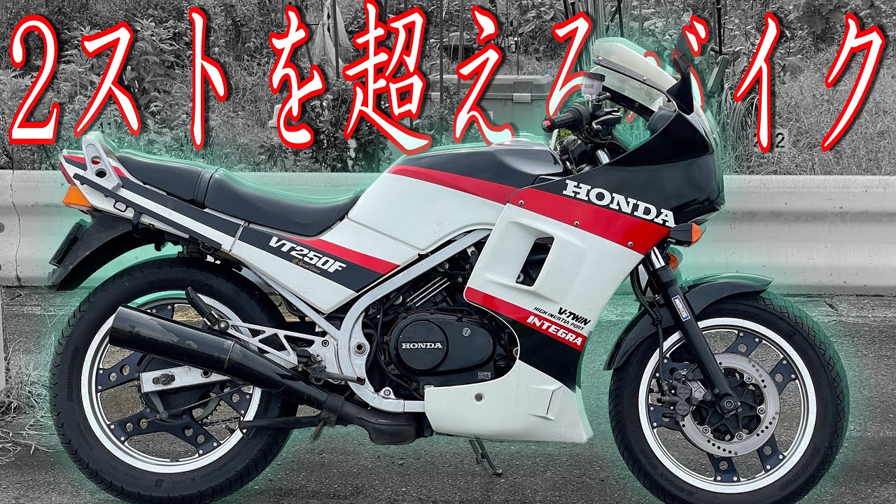 軽くてハイパワー！２ストを倒すためにメーカーが本気で作ったオートバイ『VT250F INTEGRA』が最高すぎた！！