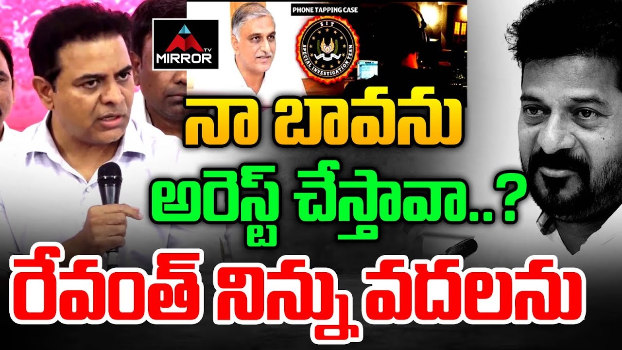 అరెస్ట్ చేస్తావా ? : KTR Reacts to SIT Notice to Harish Rao | Phone Tapping Case  | CM Revanth | MT