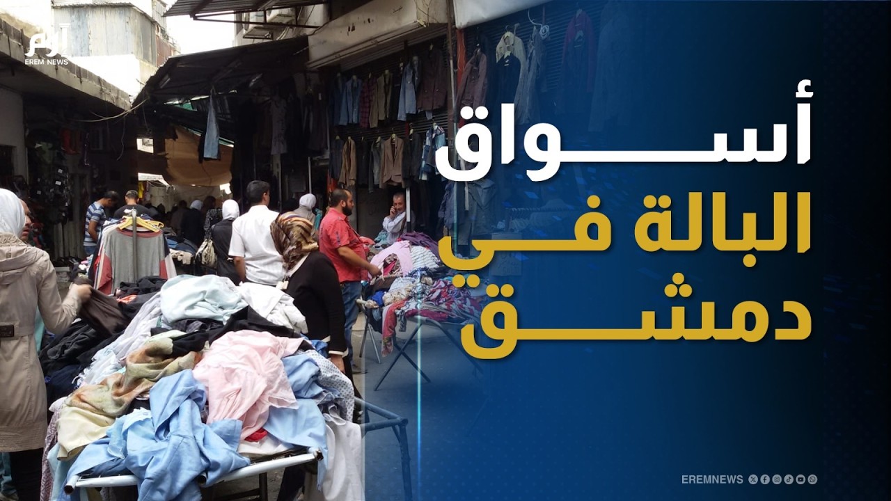 أسواق البالة في دمشق.. وجهة محدودي الدخل لكسوة العيد