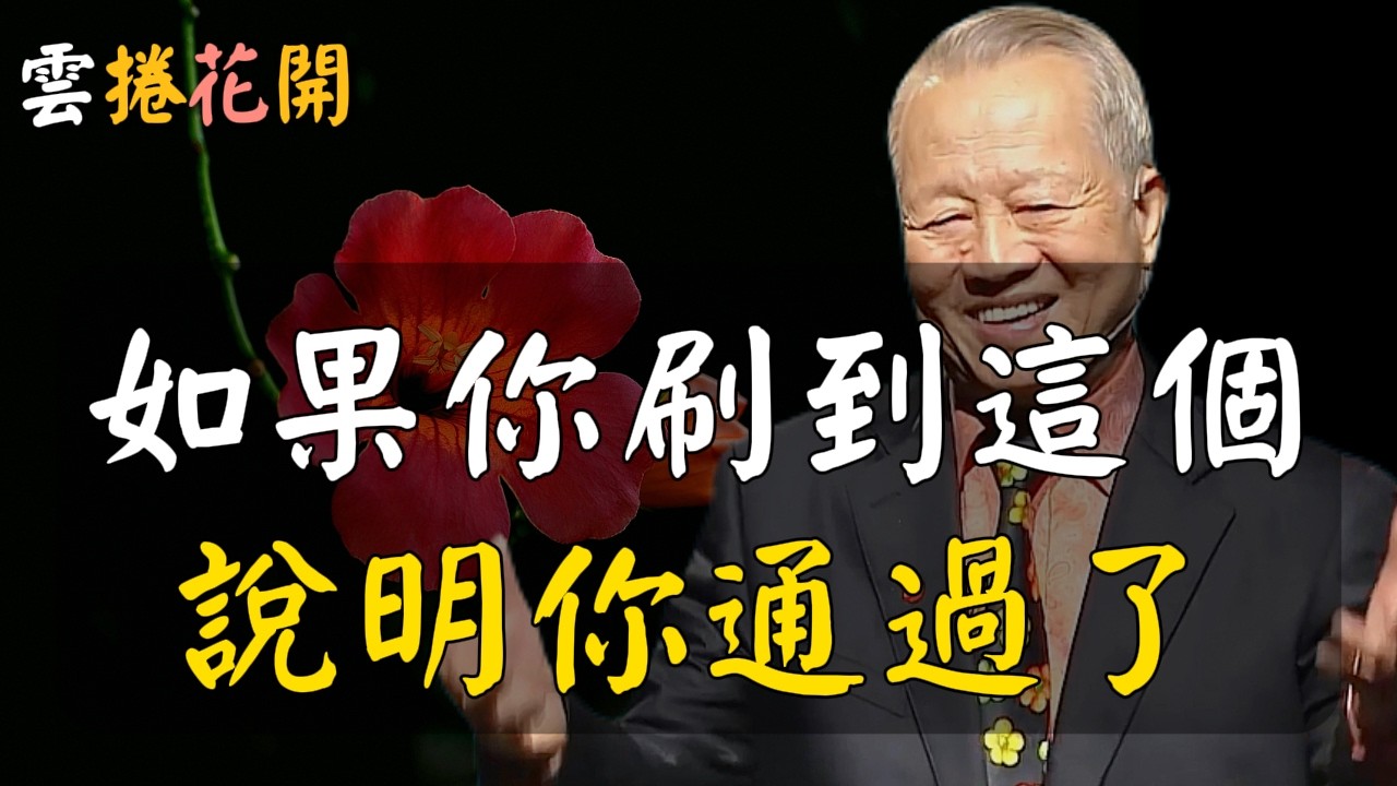 恭喜！如果你刷到這個，說明你已經通過了！#心河渡口