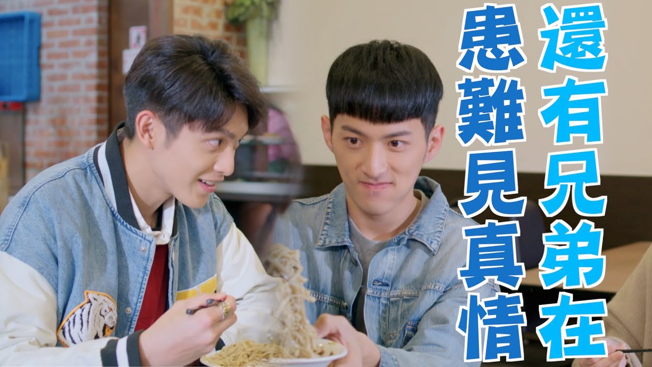 機智校園生活 | EP54精彩回顧 患難見真情 還有兄弟在 | TVBS 42台
