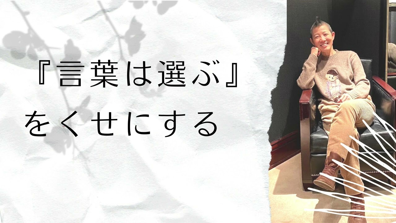 【産婦人科医 高尾美穂】『言葉は選ぶ』をくせにする