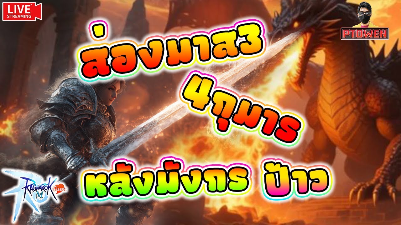 Assassin พาเคลียดัน 4กุมารEpic หมึก ทานา ออรา |Ragnarok M: Classic |romc