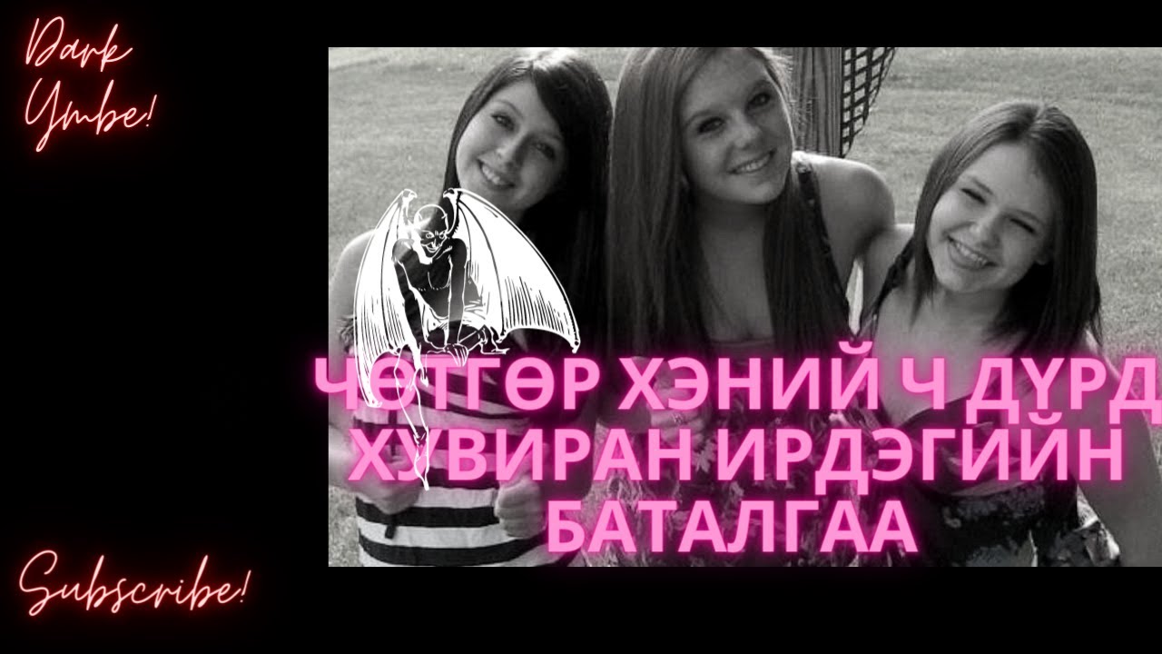 Чөтгөр хэний ч дүрд хувиран ирдэгийн баталгаа