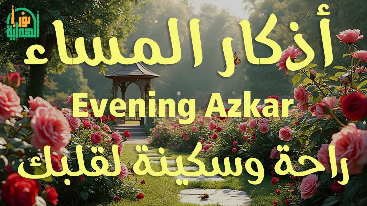 اذكار المساء راحه نفسيه بصوت يريح قلبك 💚 حصن نفسك وبيتك من الشيطان - azkar evening | By Alaa Aqel