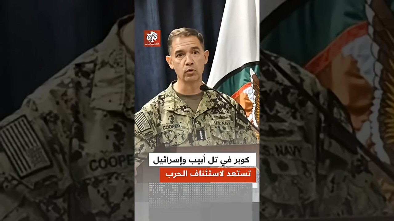قائد القيادة الوسطى الأميركية يصل إلى تل أبيب وإسرائيل تضع خطط استئناف الحرب على إيران