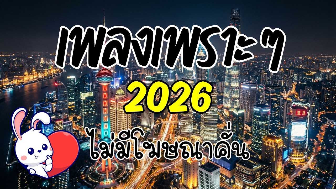 รวมเพลงเพราะๆ ฟังสบาย 2026 [Vol.48] 🎧 ฟังยาวๆ ต่อเนื่อง 🎸(ไม่มีโฆษณาคั่น) | กระต่ายอ้วน ชวนฟัง 🐰
