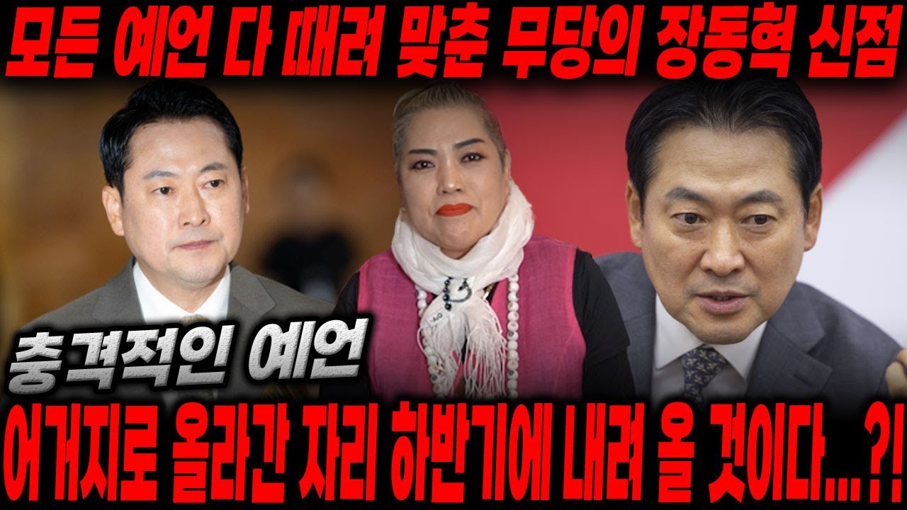 모든 예언 다 때려 맞춘 무당의 장동혁 신점! 