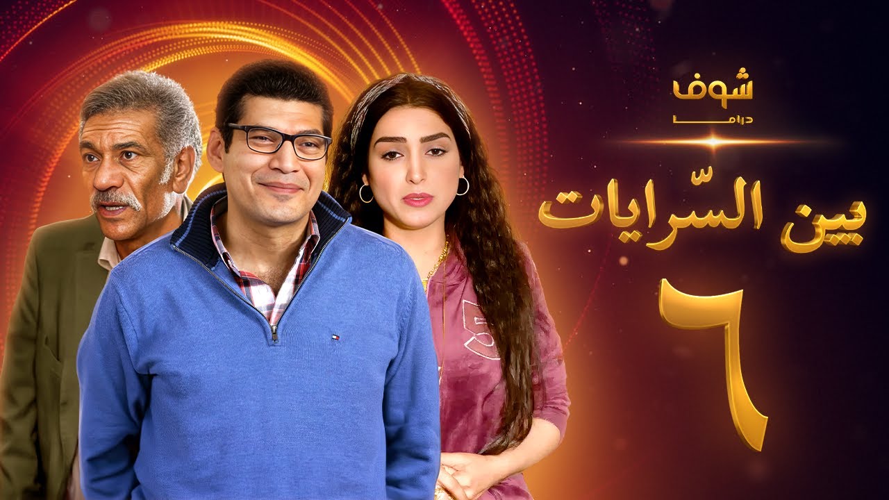 مسلسل بين السرايات الحلقة 6 - باسم سمرة - روجينا - سيد رجب