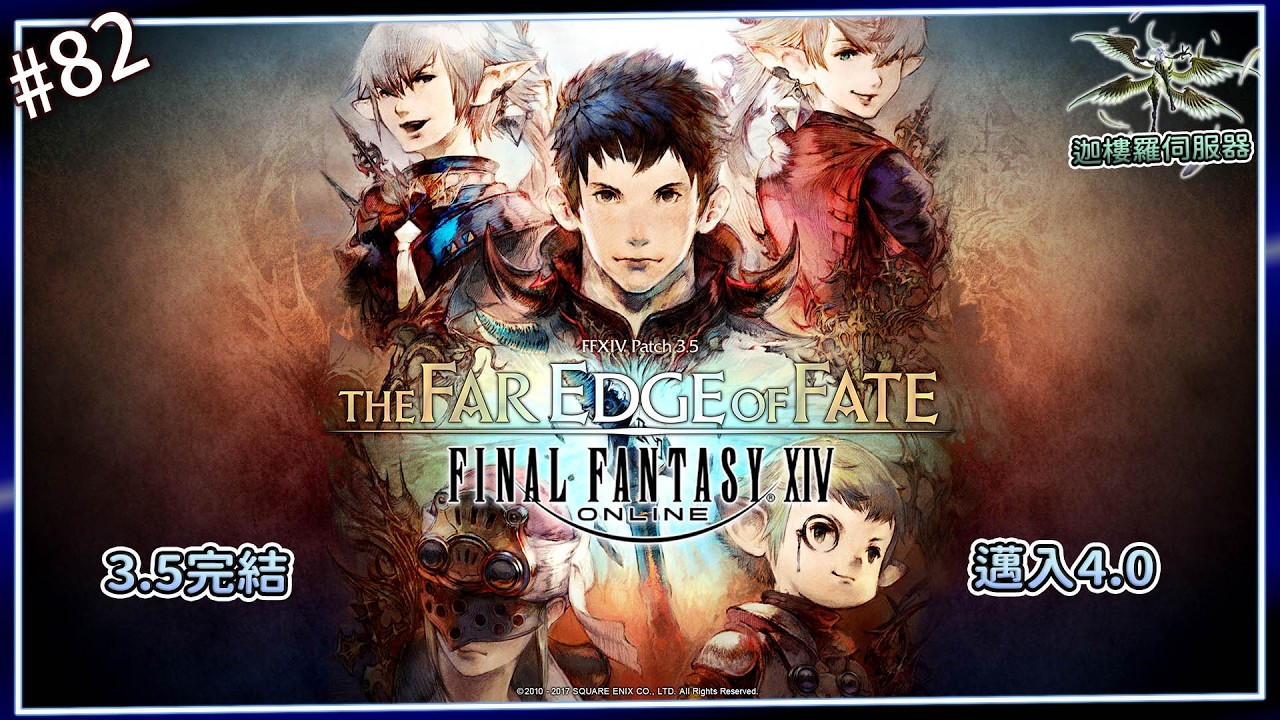 《FF14》#82-今天給他跑完3.5，要進入4.0了