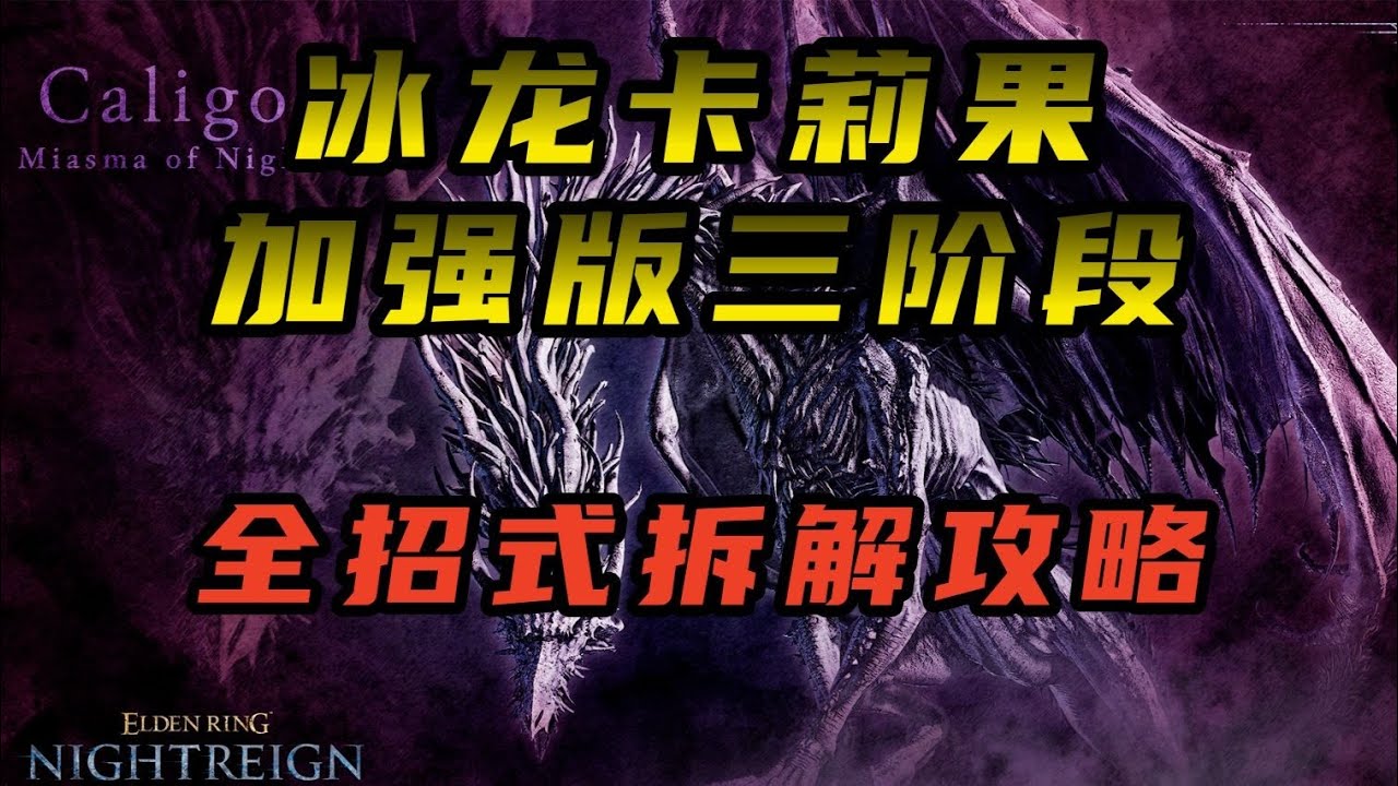 钻裆最有用的一集【黑夜君临】冰龙三阶段招式拆解|加强版BOSS打法攻略|永夜之王冰龙卡莉果历战王