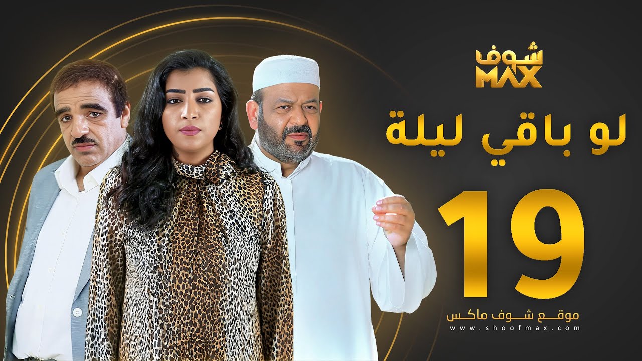 مسلسل لو باقي ليلة الحلقة 19 - عبدالعزيز جاسم - صلاح الملا - بثينة الرئيسي