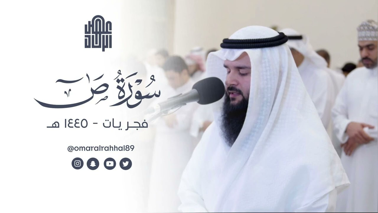 سورة ص كاملة | فجريات ١٤٤٥ هـ | القارئ : عمر بن جابر الرحال