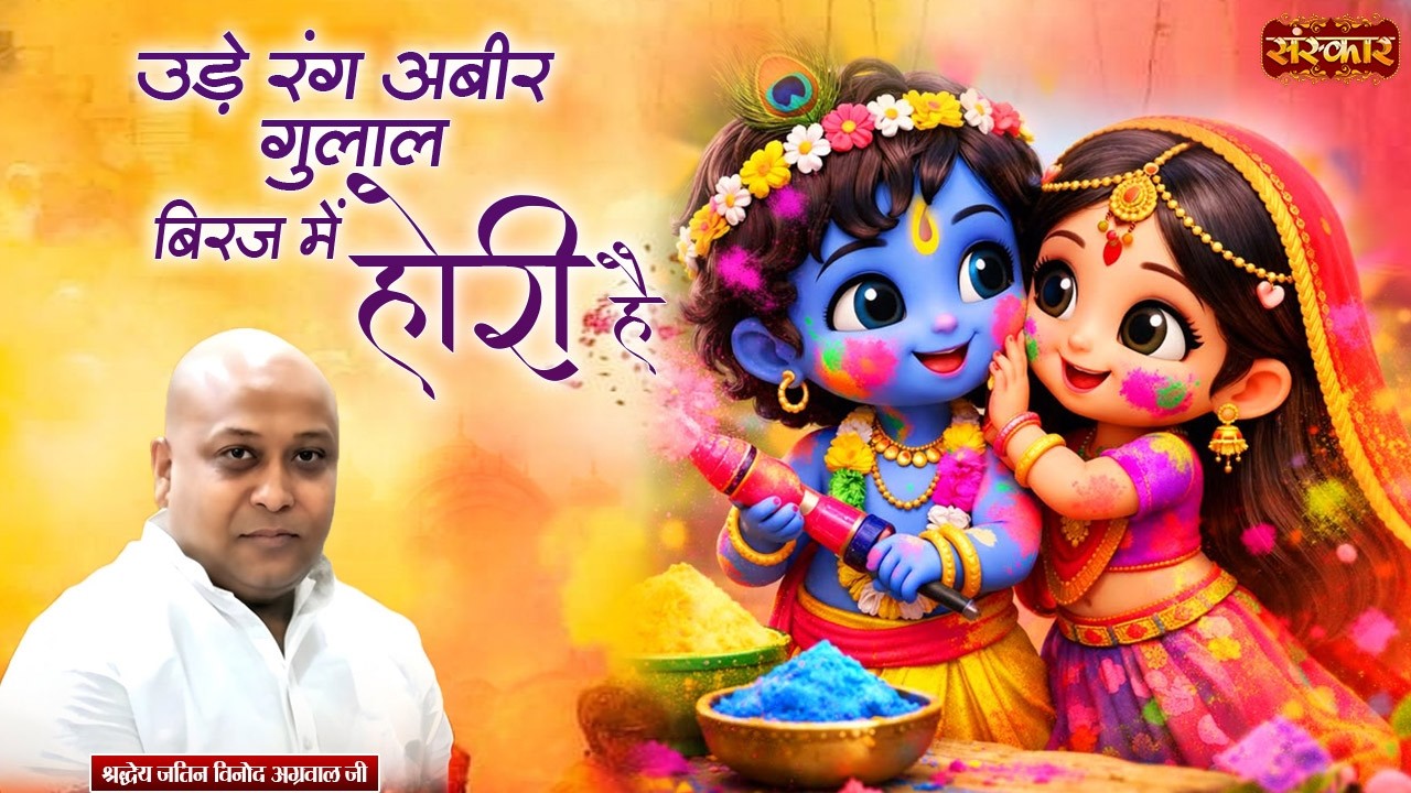 उड़े रंग अबीर गुलाल बिरज में होरी है | Jatin Agrawal Ji | Krishna Bhajan | Holi Bhajan | Sanskar TV