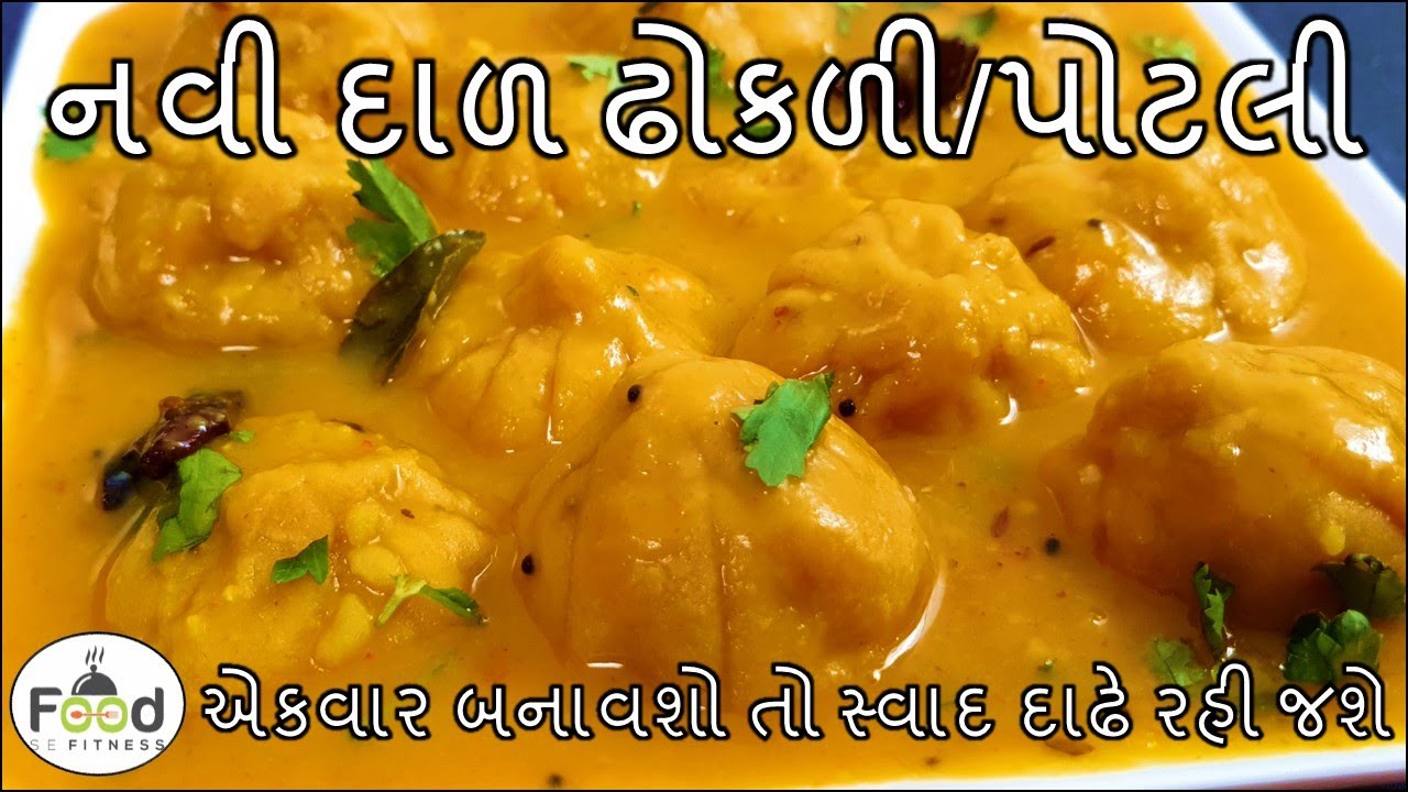 એકદમ રસીલી નવી દાળ ઢોકળી/પોટલી બનાવાની રીત | Dal Kachori | Stuffed Dal Dhokli | Gujarati Dal Dhokali