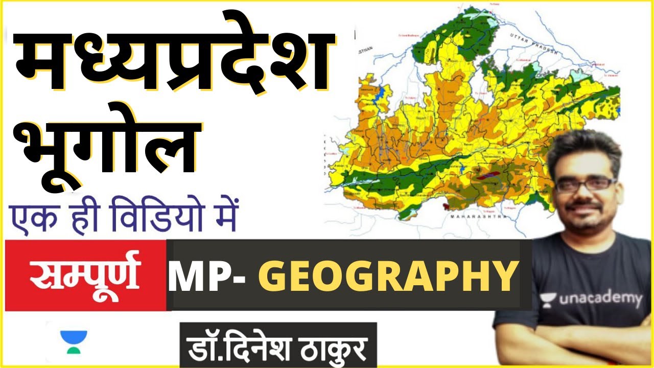 मध्य प्रदेश भूगोल | Complete Madhya Pradesh Geography in One Video | Dinesh Thakur