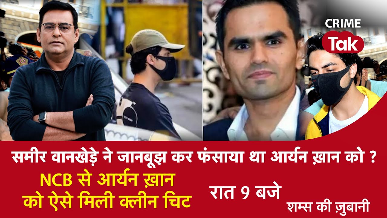 EP 1078:Sameer वानखेड़े ने जानबूझ कर फंसाया था Aryan Khan को?NCB से आर्यन ख़ान को ऐसे मिली क्लीन चिट