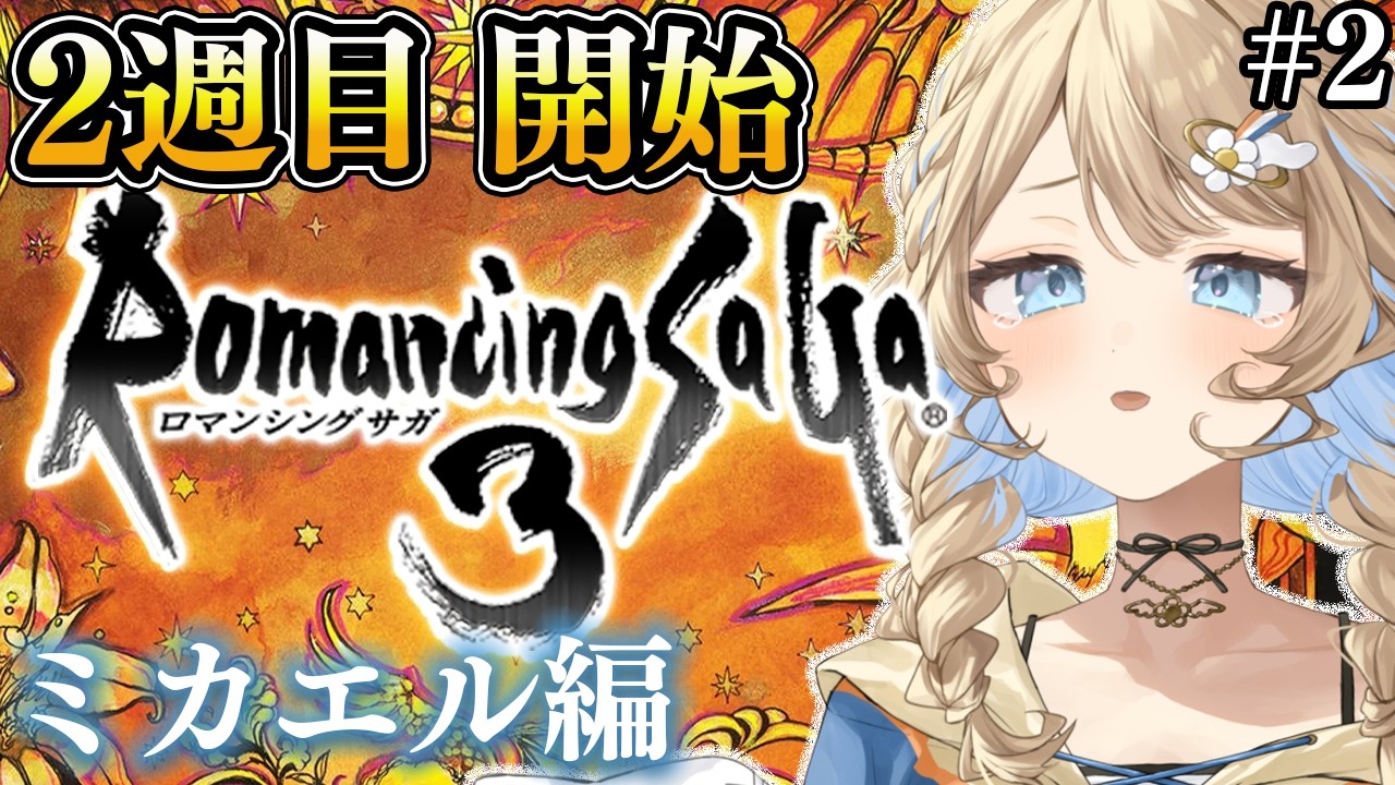 【ロマンシング サガ3 / #朝活  】Romancing Saga3❣ ロマサガ３ ミカエルで国民を幸せにしたい；；　【 羽仁まぬか / ステララボ 】　※ネタバレあり