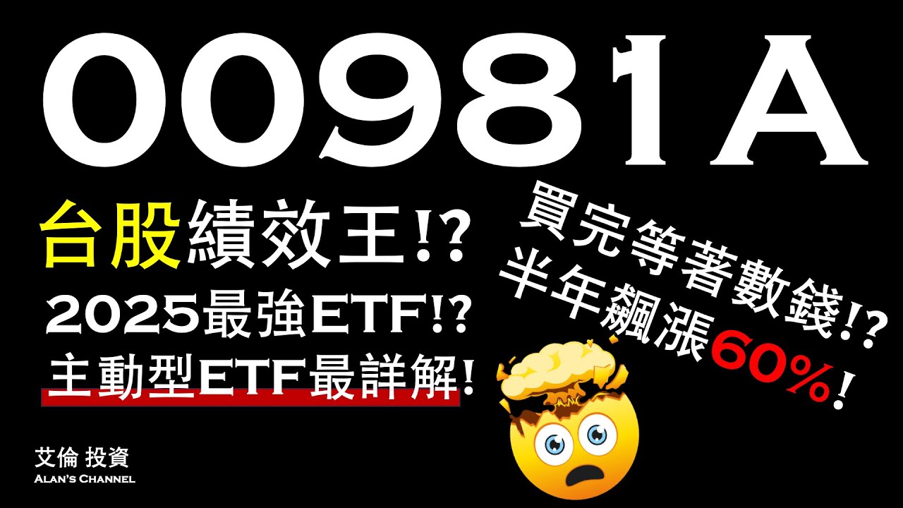 00981A！2025年最強ETF！？台股績效王！？主動式ETF最詳解！