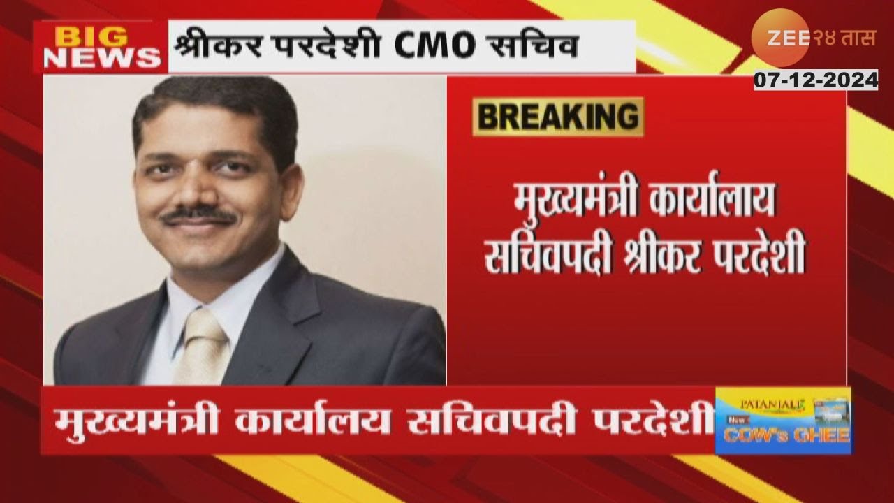 IAS Dr Shrikar Pardeshi Appointed As CMO Secretary ।  श्रीकर परदेशींची CMO सचिवपदी निवड