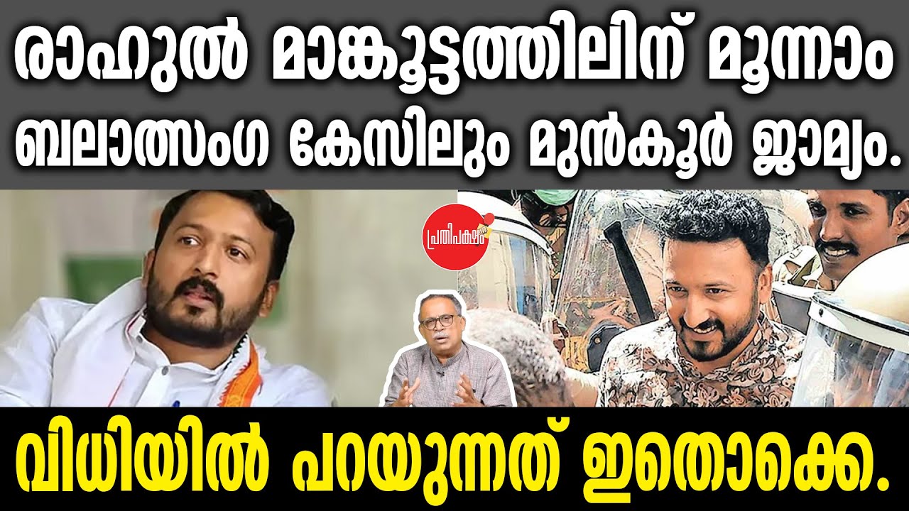 KM SHAJAHAN | രാഹുൽ മാങ്കൂട്ടത്തിലിന് മൂന്നാം ബലാത്സംഗ കേസിലും മുൻ‌കൂർ ജാമ്യം. | Rahul Mamkootathil