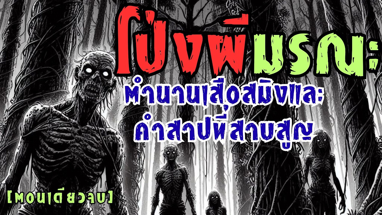 โป่งผีมรณะ! ตำนานเสือสมิงและคำสาปที่สาบสูญ (ตอนเดียวจบ) — มหากาพย์พรานจอมอาคม