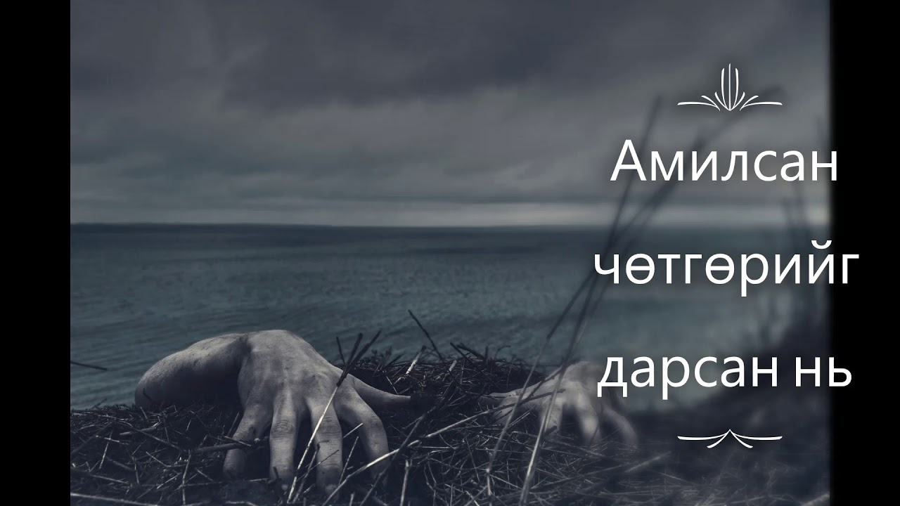 Буг чөтгөртэй таарсан хүмүүсийн бодит явдлууд #5 Амилсан чөтгөрийг дарсан нь