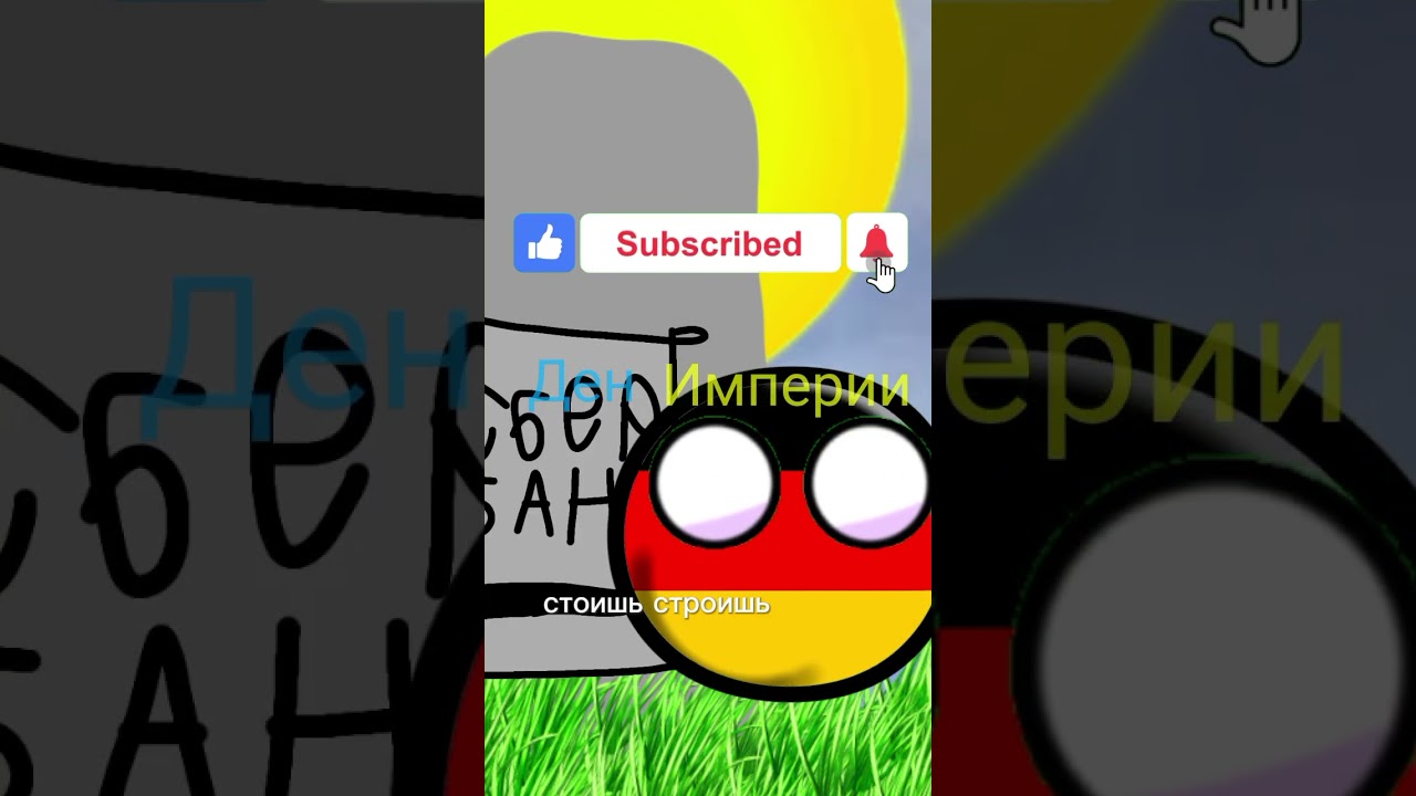 эпичная память у бабки #тиктокнутая #countryballs #натуралальбертович #юмор #эрик #мем #ericball