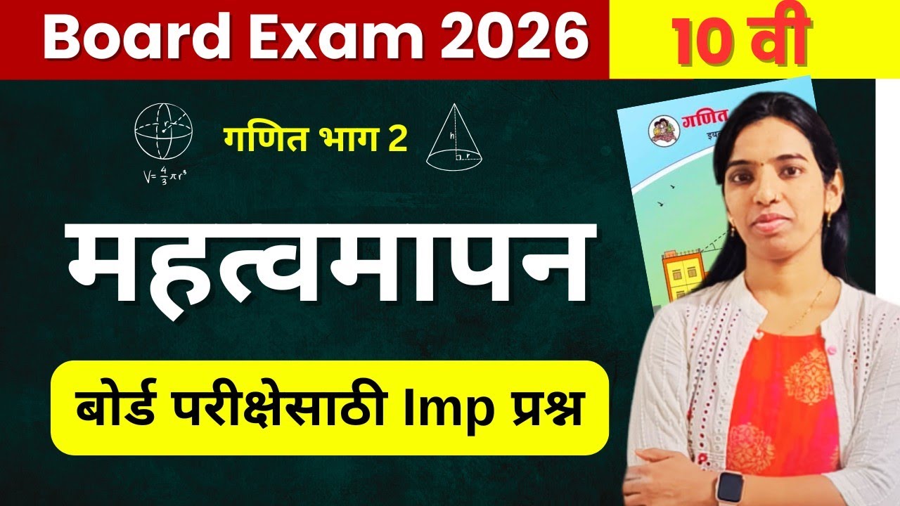 🔴Board Exam 2026 | महत्त्वमापन 🔥 IMP प्रश्न | प्रकरण 5 | दहावी गणित भाग 2 