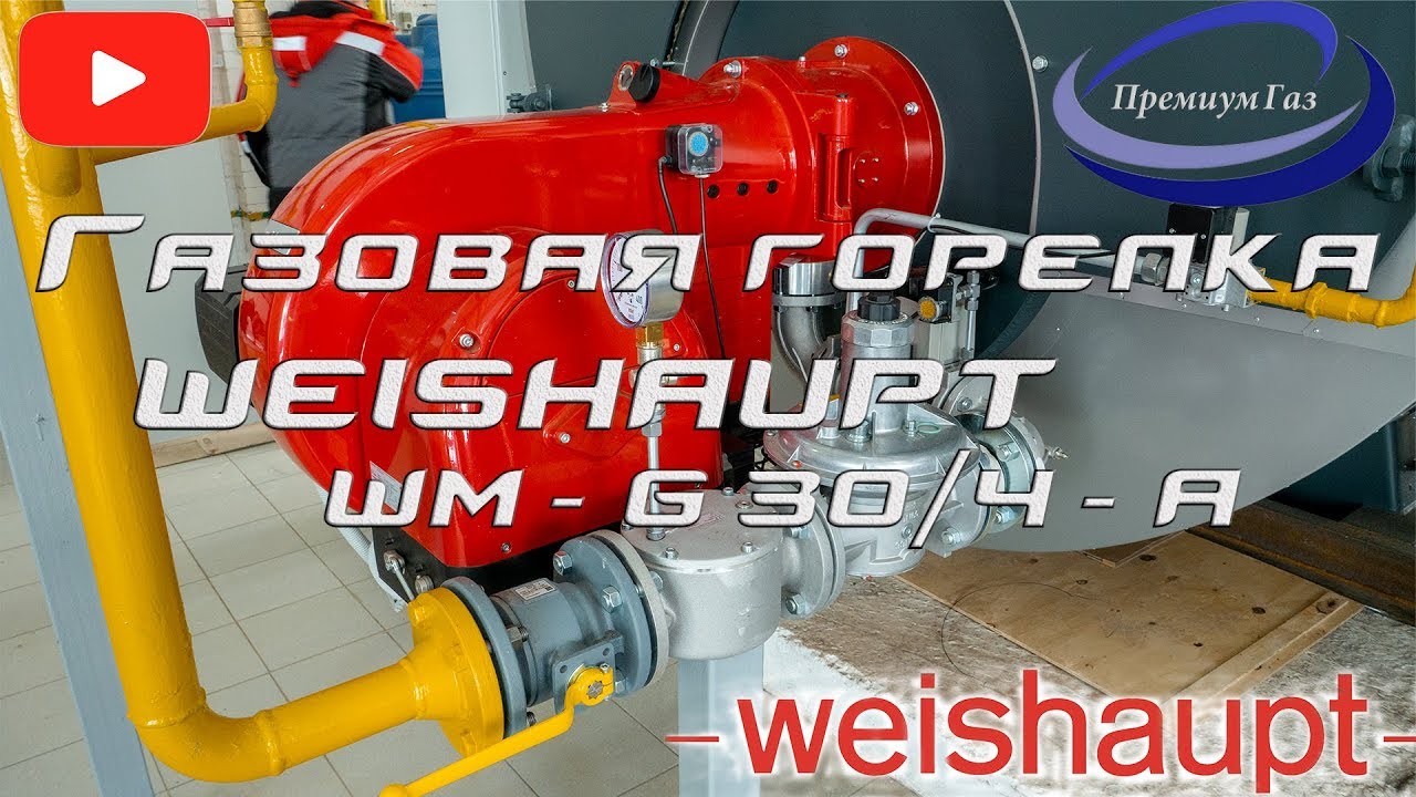 Газовая горелка Weishaupt WM - G 30/4-A
