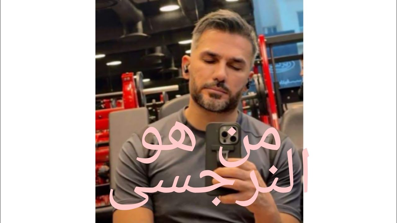 من هو النرجسى وصفاته والسبب فى نرجسيته معكى