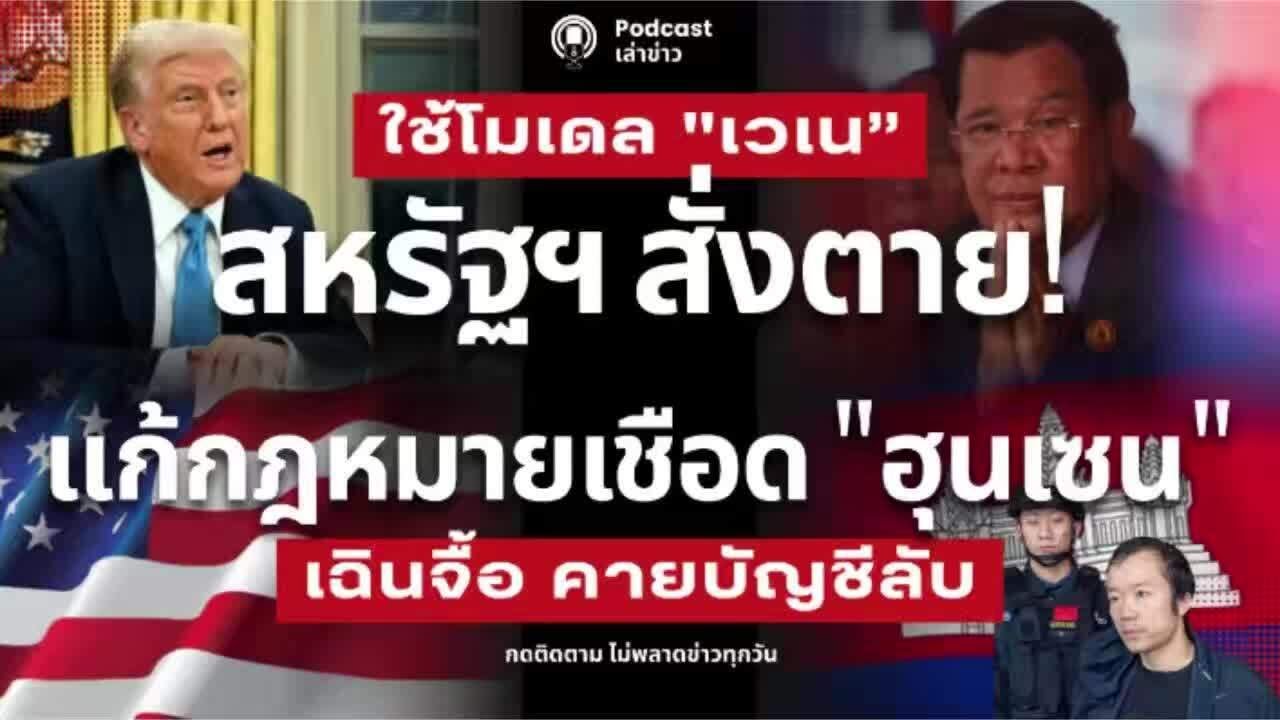 อินเตอร์โพลจ่อหมายจับ! สหรัฐสั่งตาย แก้กฎหมายเชือด 
