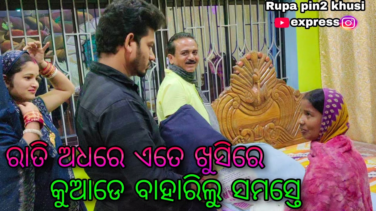 ରାତି ଅଧରେ ଏତେ ଖୁସିରେ କୁଆଡେ ବାହାରିଲୁ ସମସ୍ତେ / Rupa Pin2 Khushi