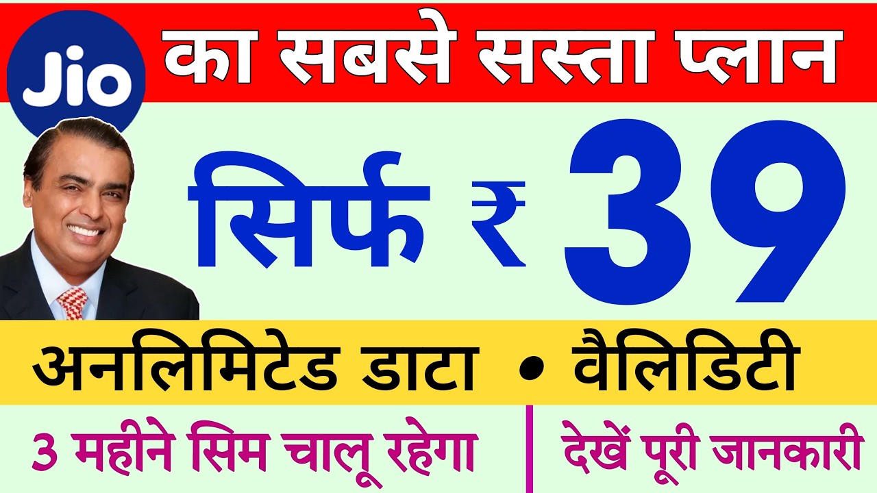 Jio data-only pack | Jio ₹39 plan details | Jio plan to keep your SIM active
