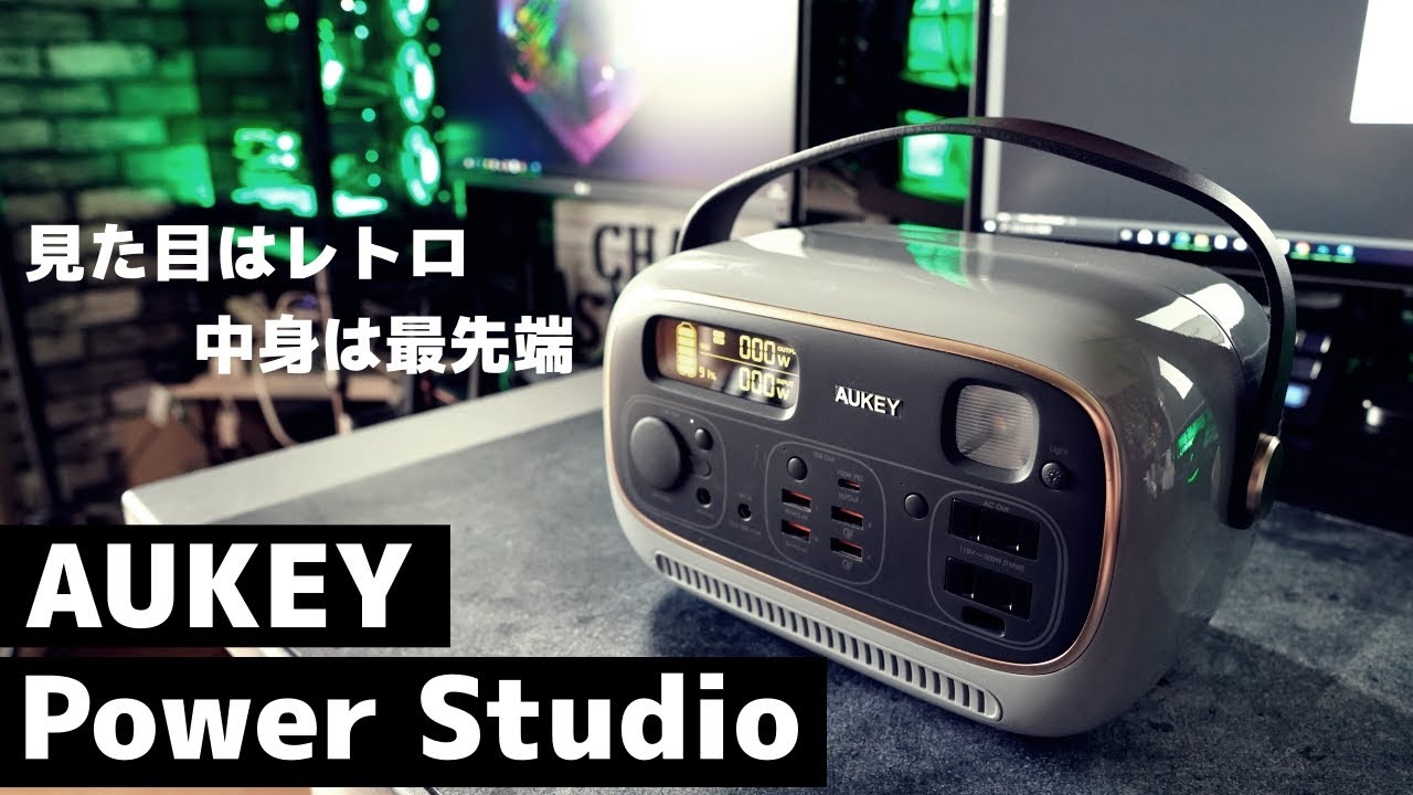 【レトロ ✖︎ 最先端】インテリアになるポータブルバッテリー AUKEY PowerStudio オシャレでも超ハイスペック！