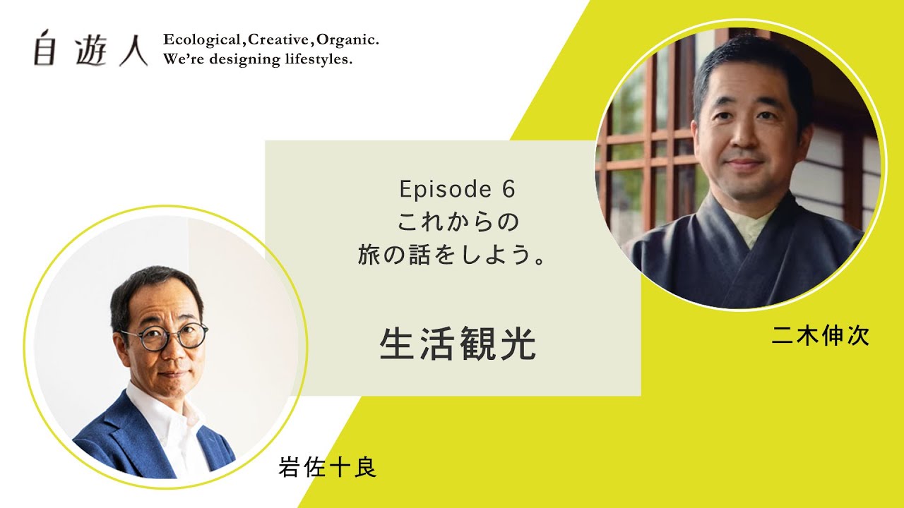 06　“生活観光”  − 二木伸次（浅間温泉「富士乃湯」代表取締役社長） × 岩佐十良（里山十帖）−