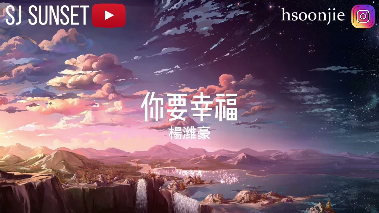 你要幸福 杨潍豪 可惜不是我陪你走到最后 我只能够看着他牵着你的手 动态歌词lyrics