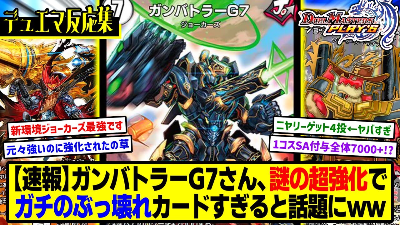 【デュエプレ】『新カード《ガンバトラーG7》《ジョット・ガン・ジョラゴンJoe》』に対するDMPの反応集【黒夜の魔凰 -MAXIMUM OF MOONLESS!!-】