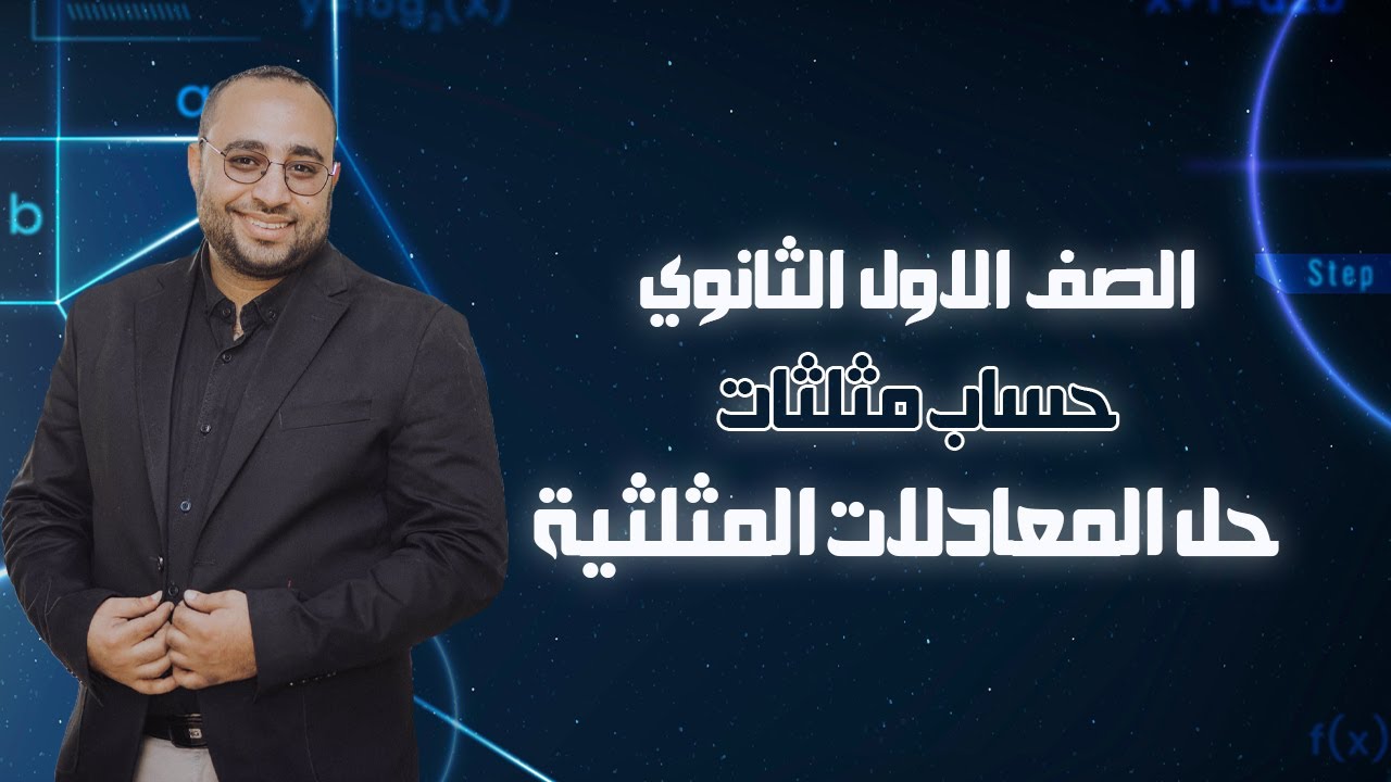 حل المعادلات المثلثية - حساب مثلثات - الصف الاول الثانوى