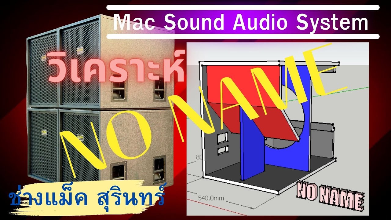 วิเคราะห์ตู้ซับเบส NO NAME  ช่างแม๊คสุรินทร์ MAC SOUND AUDIO SISTEM
