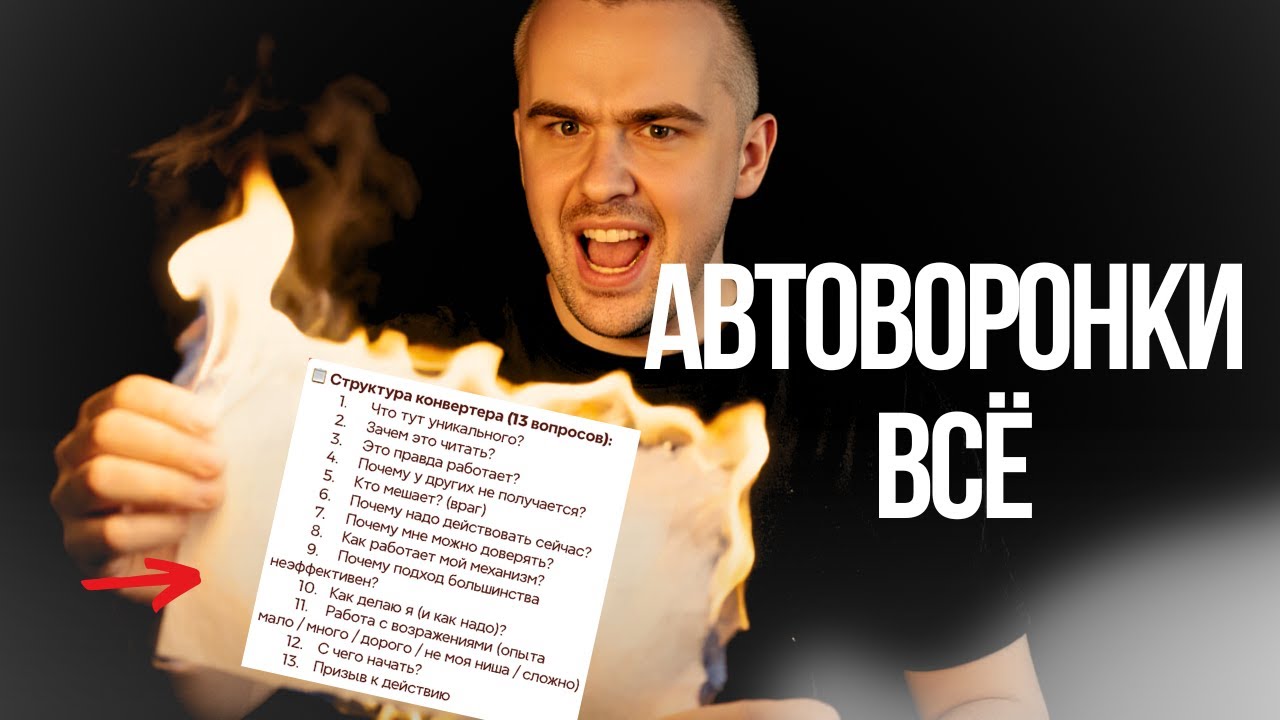 АВТОВОРОНКА и как вас всех надувают и продают воздух.