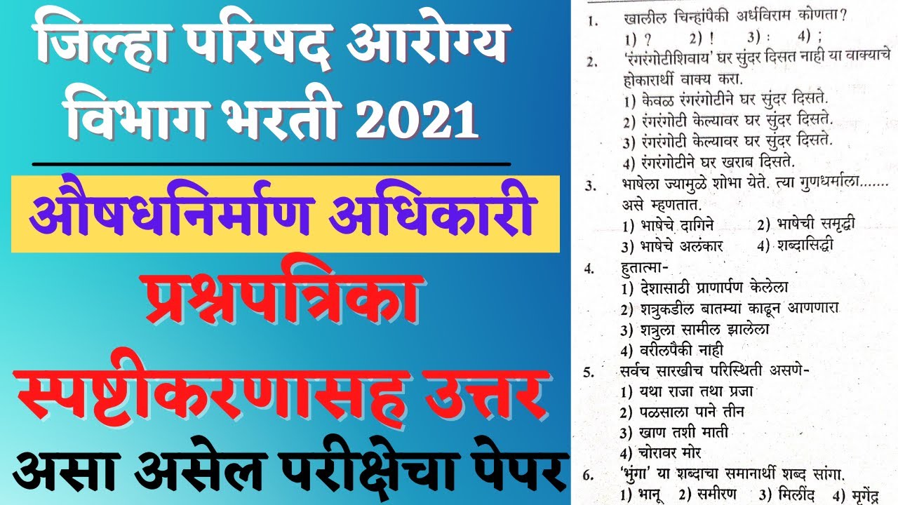 Pharmacy Officer Question Paper | औषधनिर्माण अधिकारी प्रश्नपत्रिका | Arogya vibhag question paper