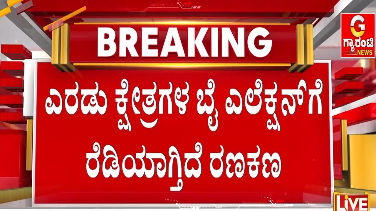 ಸುರ್ಜೇವಾಲ ನೇತೃತ್ವದಲ್ಲಿ ನಡೆಯಲಿದೆ ಹೈವೋಲ್ಟೇಜ್ ಮೀಟಿಂಗ್ | Guarantee News