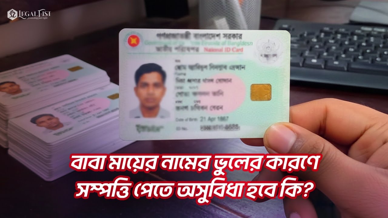বাবা মায়ের নামের ভুলের কারণে সম্পত্তি পেতে অসুবিধা হবে কি?