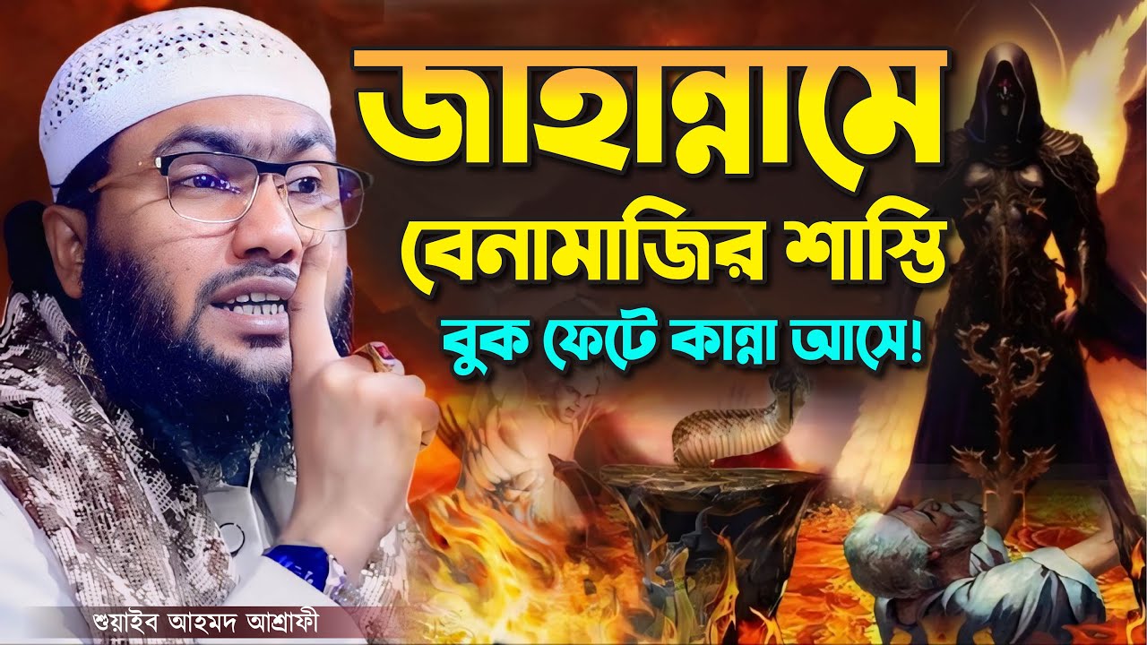 জাহান্নামে বে-নামাজির শাস্তি বুক ফেটে কান্না আসে┇শুয়াইব আহমদ আশ্রাফী┇Shuaib Ahmed Ashrafi┇New Waz