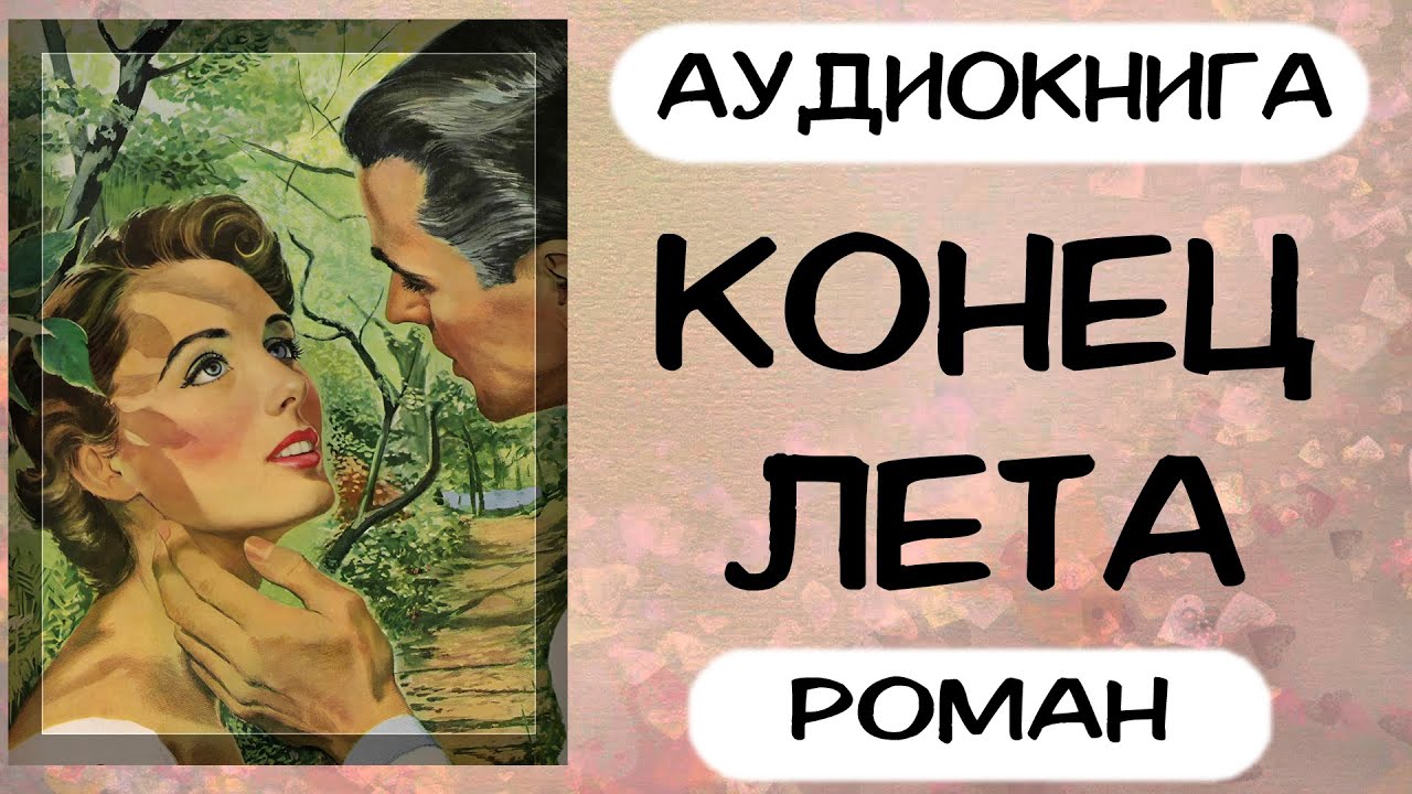 Аудиокнига роман КОНЕЦ ЛЕТА слушать аудиокниги полностью