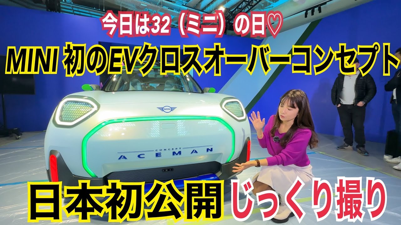 コンセプト エースマン（Concept ACEMAN）／MINI ミニ【コンセプトカーをじっくりチェック】今日はMINI（3/2）の日♡本日日本初公開、MINI初のEVクロスオーバーをチェック☆